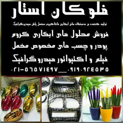 ساخت دستگاه فلوک پاش , پودر فلوک , چسب فلوک