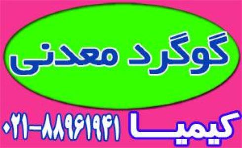 گوگرد معدنی پودری