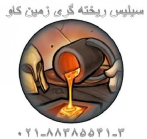 سیلیس ریخته گری زمین کاو