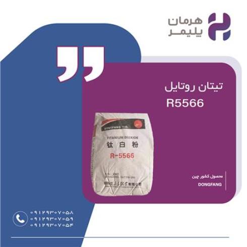 فروش تیتان روتایل R5566