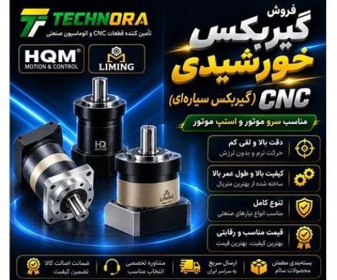 فروش گیربکس خورشیدی (گیربکس سیاره‌ای) Liming و HQM |
