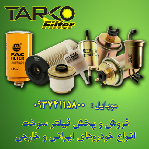فروش انواع فیلتر سوخت خودرو های سبک ایرانی و خارجی