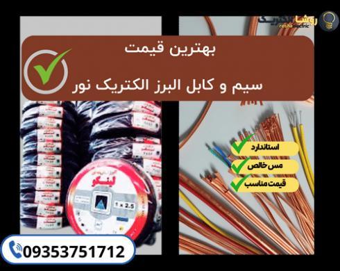 بهترین قیمت سیم و کابل البرز الکتریک نور | قیمت کابل