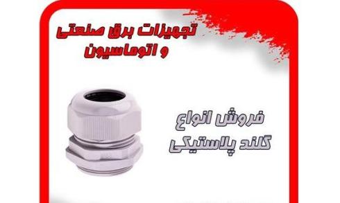 تهیه و توزیع انواع گلند