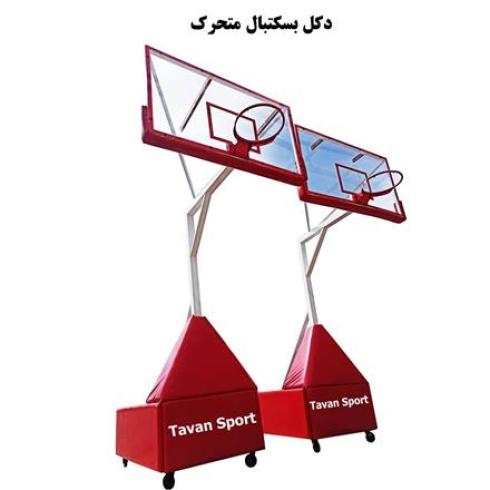 بسکتبال متحرک