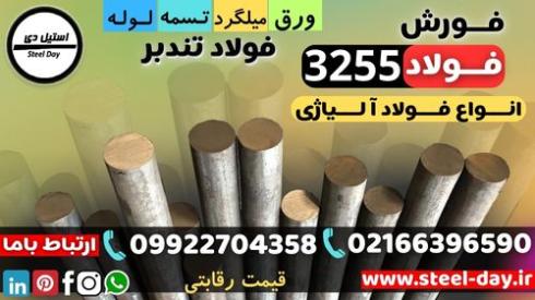 فولاد 3255-میلگرد 3255-تسمه 3255فولاد تندبر-فولاد T4