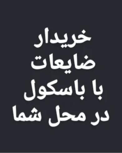 خریدار ضایعات مس شیرالات برنجی آلومینیوم با باسکول در محل