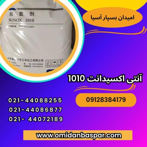 فروش آنتی اکسیدانت چینی 1010