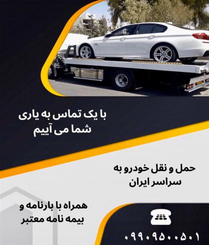 حمل و نقل خودرو به سراسر ایران