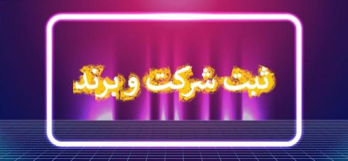 ثبت شرکت ها + تغییرات صورتجلسات + ثبت برند و علامت