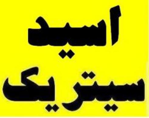 فروش اسید سیتریک آبدار و سیتریک خشک