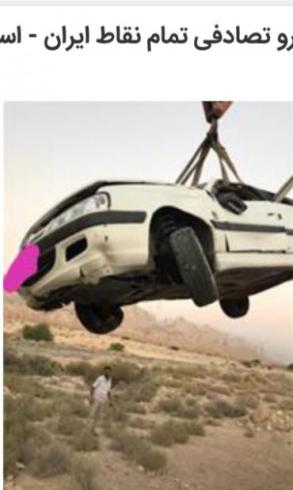 خریدار خودرو تصادفی در اصفهان.و تمام نقاط ایران