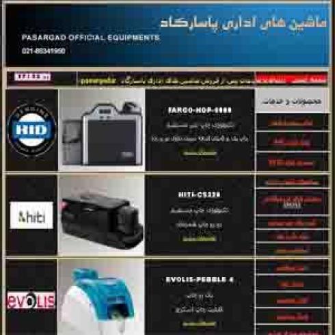 ماشین های اداری پاسارگاد