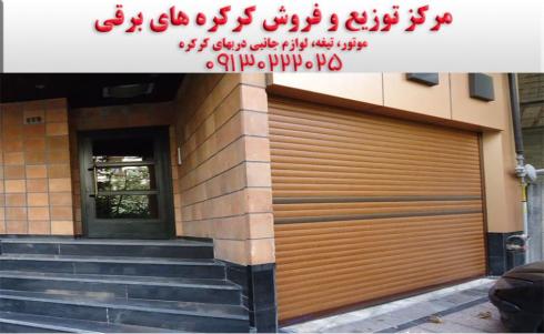 تولید کننده درب کرکره برقی در استان اصفهان.