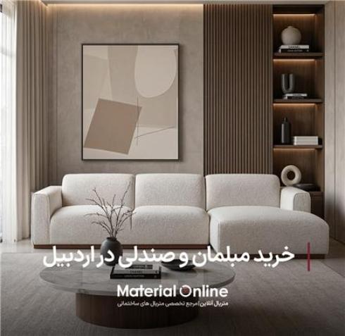 خرید مبلمان و صندلی در اردبیل