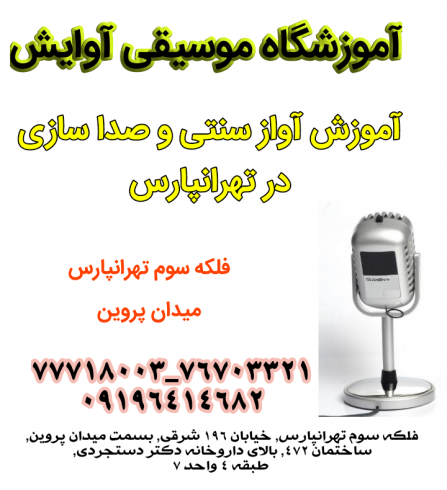 آموزش آواز سنتی و صدا سازی در تهرانپارس