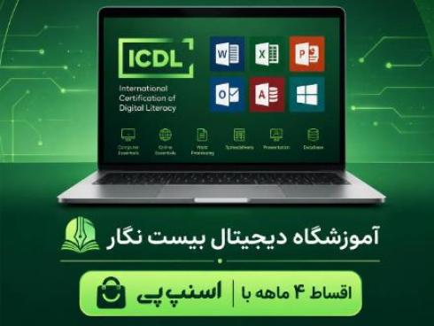 آموزش مهارت های هفت گانه ICDL( نوجوانان و بزرگسالان)