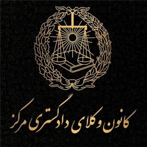 وکیل پایه یک دادگستری (وکیل ملکی و ثبتی)