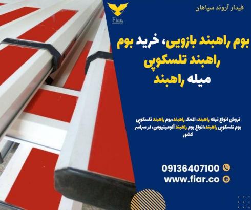 بوم راهبند بازویی در تهران