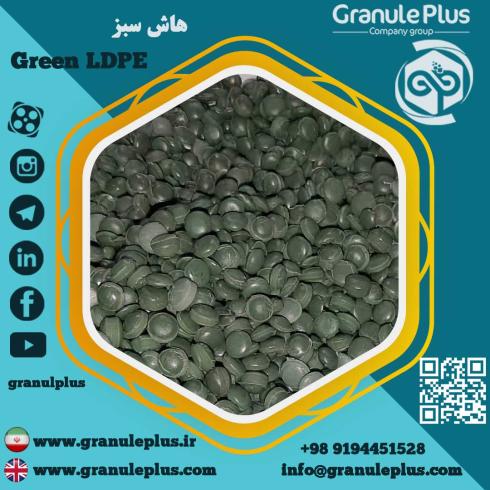 ✅ فروش گرانول هاش سبز (LDPE) ✅