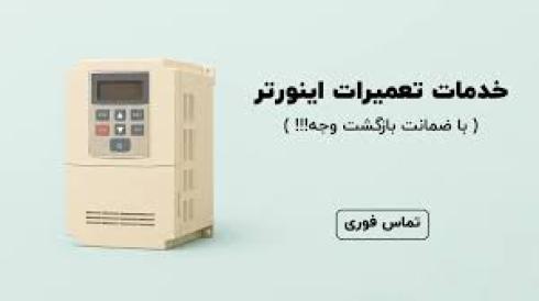 تعمیرات اینورتر و سافت استارتر