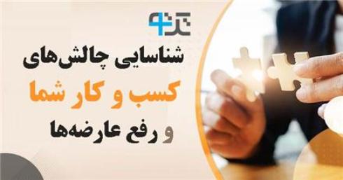 شناسایی چالش ها و مشکلات کسب و کار و رفع آنها