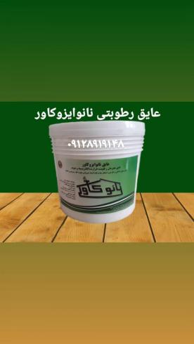 عایق رطوبتی حرارتی نانوایزوکاور در عسلویه و بوشهر