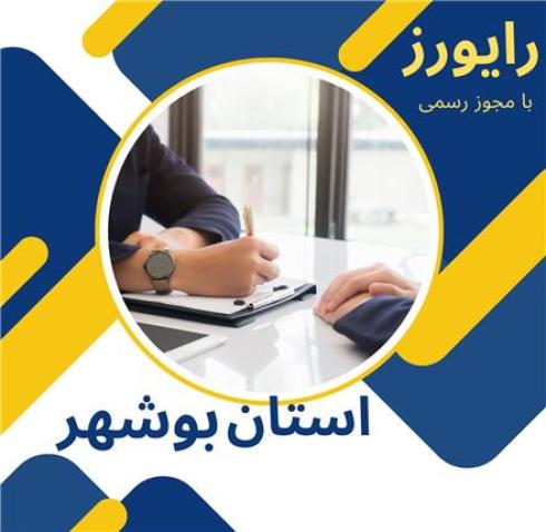 انجام و پیگیری امور تحصیلی به شکل نیابتی در استان بوشهر