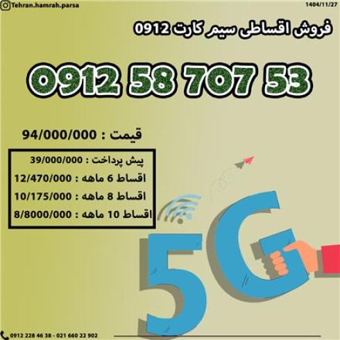 فروش اقساطی سیم کارت 0912