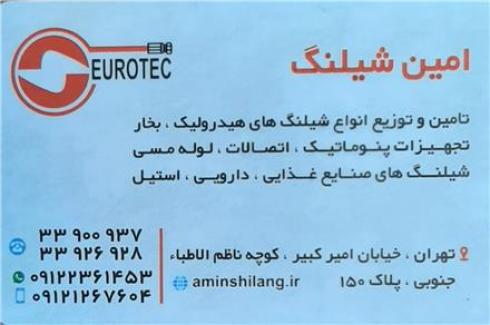 امین شیلنگ