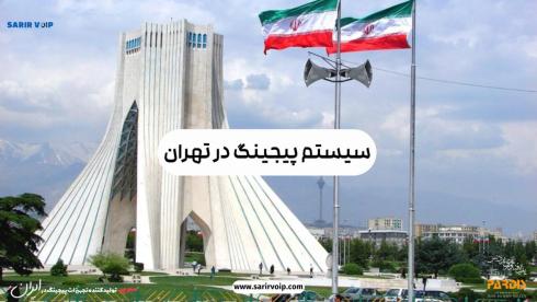 سیستم پیجینگ در تهران