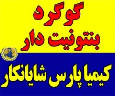 کود گوگرد بنتونیت دار