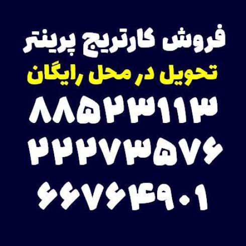فروش کارتریج پرینتر