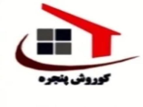 فروش پنجره دو جداره ( upvc ) در کرج