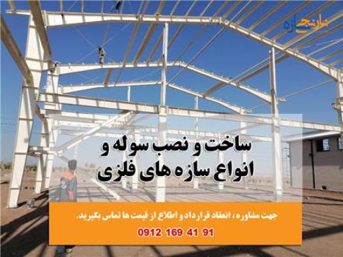 ساخت سازه فلزی در کرج