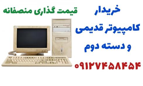 خریدار کامپیوتر قدیمی و دست دوم