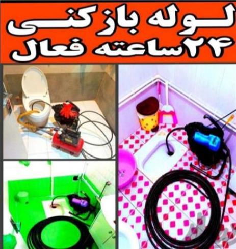 لوله بازکنی فنرزنی تخلیه چاه شبانه روزی در زنجان