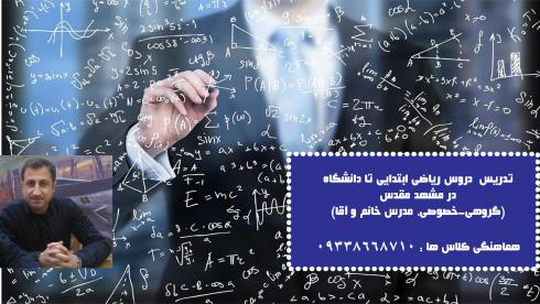 تدریس دروس ریاضی در مشهد