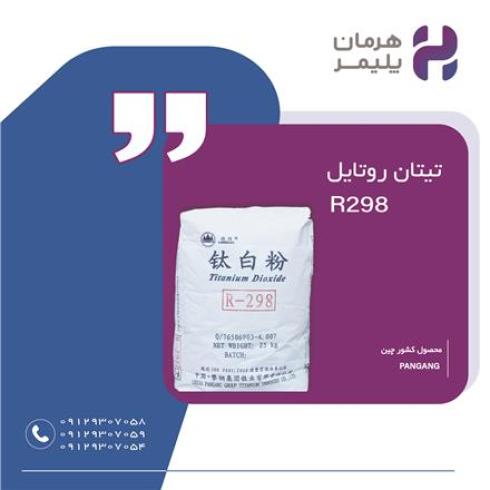 فروش تیتان روتایل R298