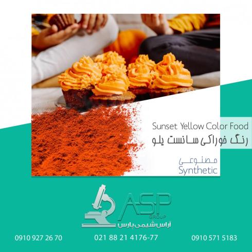 رنگ سان ست یلو (نارنجی) - رنگ مصنوعی خوراکی با کیفیت