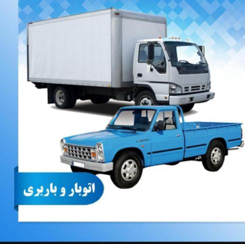 باربری لواسان پردیس باربری رودهن باربری نارمک.فشم