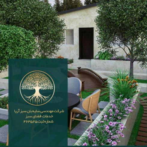 خدمات نگهداری فضای سبز شرکت سایبان سبز آریا