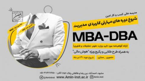 آغاز ثبت نام دوره های آموزشی مدیریت (MBA) و (DBA)