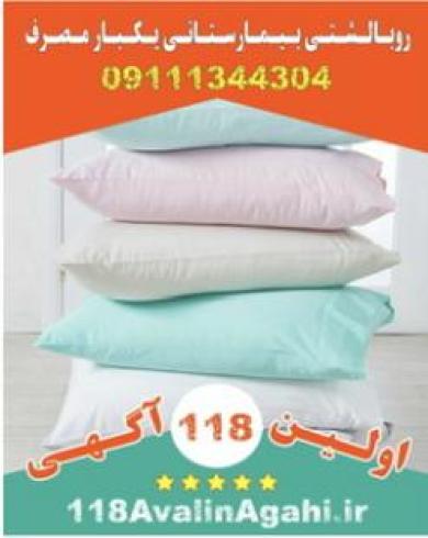 روبالشتی یکبار مصرف بیمارستانی