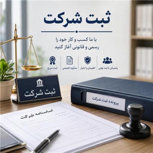 ثبت شرکت فوری و قانونی