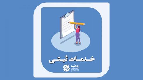 خدمات ثبتی در مازندران