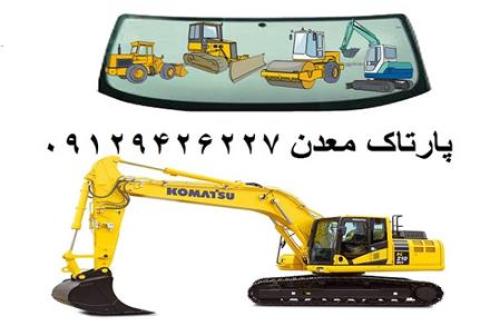 شیشه و محافظ شیشه بیل مکانیکی کوماتسو