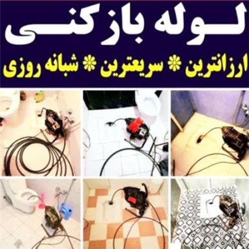 لوله بازکنی در ارومیه فوری تمام نقاط و حومه