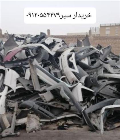 خریدار ضایعات سپر ماشین
