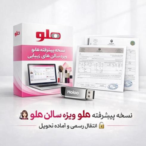 فروش نسخه پیشرفته نرم‌افزار هلو مخصوص سالن زیبایی ‍